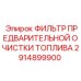 Система предварительной очистки дизельного топлива Epiroc артикул 2914899900