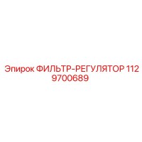 1129700689 ФИЛЬТР-РЕГУЛЯТОР Epiroc
