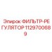 1129700689 ФИЛЬТР-РЕГУЛЯТОР Epiroc