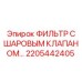 Фильтр гидравлический 2205442405 с шаровым клапаном производителя Epiroc