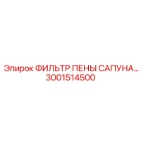 3001514500 ФИЛЬТР ПЕНЫ САПУНА Epiroc