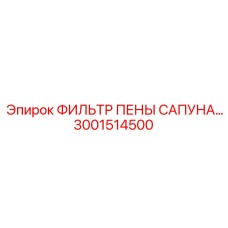 3001514500 ФИЛЬТР ПЕНЫ САПУНА Epiroc