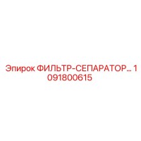 1091800615 Фильтр-сепаратор Epiroc