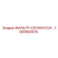 1091800615 Фильтр-сепаратор Epiroc