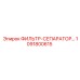 1091800615 Фильтр-сепаратор Epiroc