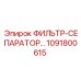 1091800615 Фильтр-сепаратор Epiroc