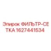 1627441534 ФИЛЬТР-СЕТКА Epiroc