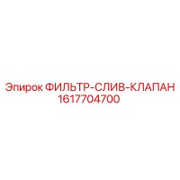 1617704700 ФИЛЬТР-СЛИВ-КЛАПАН Epiroc