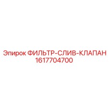 1617704700 ФИЛЬТР-СЛИВ-КЛАПАН Epiroc