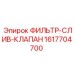 1617704700 ФИЛЬТР-СЛИВ-КЛАПАН Epiroc