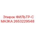 2653229548 ФИЛЬТР-СМАЗКА Epiroc