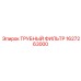 Трубный фильтр Epiroc артикул 1627263000
