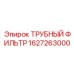 Трубный фильтр Epiroc артикул 1627263000