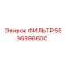 5536886600 ФИЛЬТР Epiroc