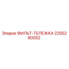 2255290052 ФИЛЬТ-ТЕЛЕЖКА Эпирок