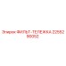 2255290052 ФИЛЬТ-ТЕЛЕЖКА Эпирок