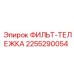 2255290054 ФИЛЬТ-ТЕЛЕЖКА Эпирок