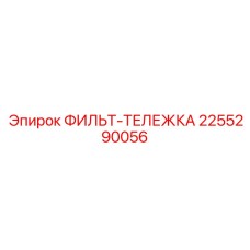 2255290056 ФИЛЬТ-ТЕЛЕЖКА Эпирок