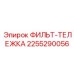 2255290056 ФИЛЬТ-ТЕЛЕЖКА Эпирок