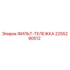 2255290512 ФИЛЬТР-ТЕЛЕЖКА Epiroc