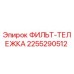 2255290512 ФИЛЬТР-ТЕЛЕЖКА Epiroc