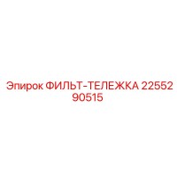 2255290515 ФИЛЬТР-ТЕЛЕЖКА Epiroc