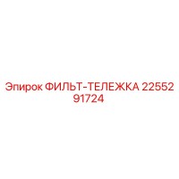 2255291724 ФИЛЬТ-ТЕЛЕЖКА Epiroc