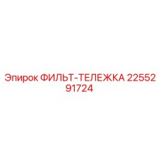 2255291724 ФИЛЬТ-ТЕЛЕЖКА Epiroc