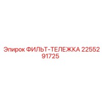 2255291725 ФИЛЬТ-ТЕЛЕЖКА Epiroc