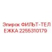 2255310179 ФИЛЬТ-ТЕЛЕЖКА Epiroc