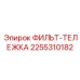 2255310182 ФИЛЬТ-ТЕЛЕЖКА Epiroc