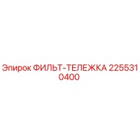 2255310400 ФИЛЬТ-ТЕЛЕЖКА Epiroc