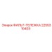 2255310403 ФИЛЬТ-ТЕЛЕЖКА Epiroc