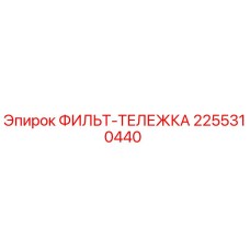 2255310440 ФИЛЬТ-ТЕЛЕЖКА Epiroc