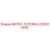 2255310440 ФИЛЬТ-ТЕЛЕЖКА Epiroc