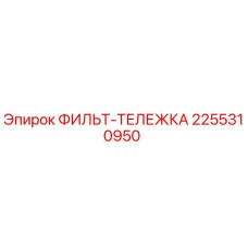 2255310950 ФИЛЬТ-ТЕЛЕЖКА Epiroc