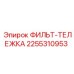 2255310953 ФИЛЬТ-ТЕЛЕЖКА Epiroc