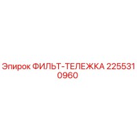 2255310960 ФИЛЬТ-ТЕЛЕЖКА Epiroc