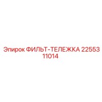 2255311014 ФИЛЬТР-ТЕЛЕЖКА Эпирок