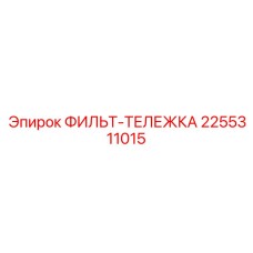 2255311015 ФИЛЬТР-ТЕЛЕЖКА Эпирок