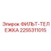 2255311015 ФИЛЬТР-ТЕЛЕЖКА Эпирок