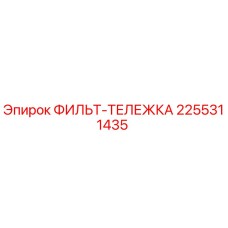 2255311435 ФИЛЬТ-ТЕЛЕЖКА Epiroc