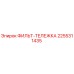 2255311435 ФИЛЬТ-ТЕЛЕЖКА Epiroc