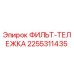 2255311435 ФИЛЬТ-ТЕЛЕЖКА Epiroc