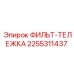 2255311437 ФИЛЬТ-ТЕЛЕЖКА Epiroc