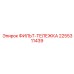 2255311439 ФИЛЬТ-ТЕЛЕЖКА Epiroc