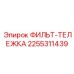 2255311439 ФИЛЬТ-ТЕЛЕЖКА Epiroc