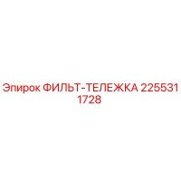 2255311728 ФИЛЬТР-ТЕЛЕЖКА Epiroc