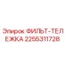 2255311728 ФИЛЬТР-ТЕЛЕЖКА Epiroc