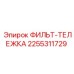 2255311729 ФИЛЬТР-ТЕЛЕЖКА Epiroc